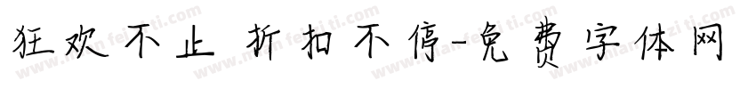 狂欢不止 折扣不停字体转换